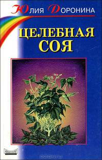 Целебная соя