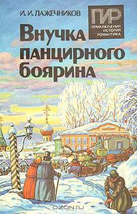 Внучка панцирного боярина