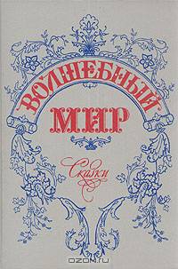 Волшебный мир. Сказки