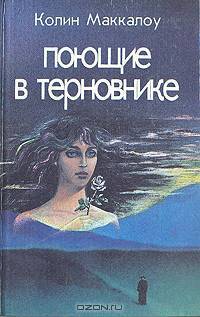 Поющие в терновнике (комплект из 2 книг)
