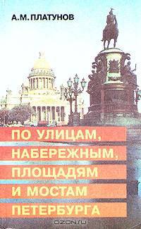 По улицам, набережным, площадям и мостам Петербурга