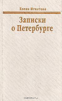 Записки о Петербурге