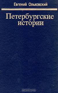 Петербургские истории