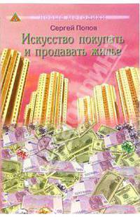 Искусство покупать и продавать жилье