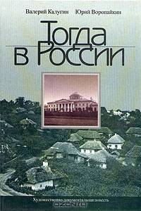 Тогда в России