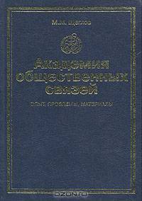 Академия общественных связей. Опыт, проблемы, материалы