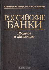 Российские банки. Прошлое и настоящее