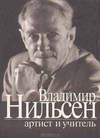 Владимир Нильсен - артист и учитель