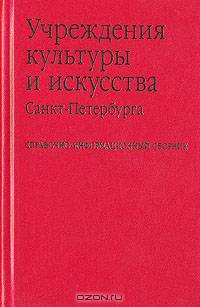Учреждения культуры и искусства Санкт-Петербурга. Справочно-информационный сборник