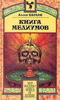 Книга духов. Книга медиумов (комплект из 2 книг)