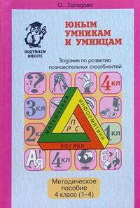 Юным умникам и умницам: Задания по развитию познавательных способностей. Информатика, логика, математика. Методическое пособие. 4 класс