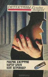 Детективы "Сельской молодежи". Выпуск 2