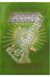 Энциклопедия домов гороскопа. Потенциалы личности. Руководство для начинающих астрологов