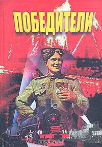 Победители. Документальный сборник