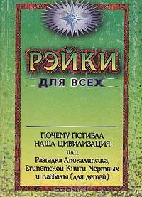 Почему погибла наша цивилизация, или Разгадка Апокалипсиса, Египетской Книги Мертвых и Каббалы (для детей)