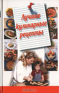 Лучшие кулинарные рецепты