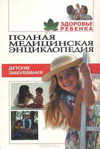 Полная медицинская энциклопедия (комплект из 16 книг)
