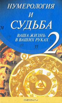 Нумерология и судьба 2. Ваша жизнь в ваших руках