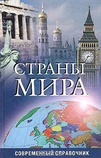 Страны мира. Современный справочник