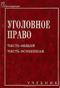 Уголовное право. Часть общая. Часть особенная