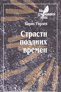 Страсти поздних времен