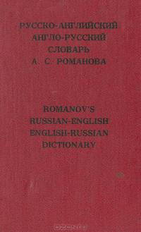 Русско-английский и англо-русский словарь