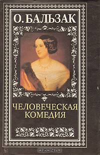 Человеческая комедия