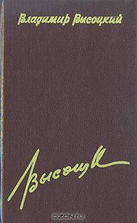 Владимир Высоцкий. Собрание сочинений в 4 книгах (комплект)