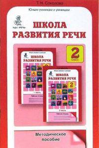 Школа развития речи: Курс "Речь": Методическое пособие. 2 класс