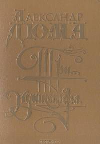 Три мушкетера