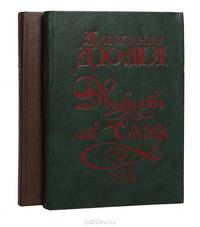 Двадцать лет спустя (комплект из 2 книг)