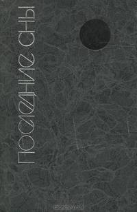 Последние сны