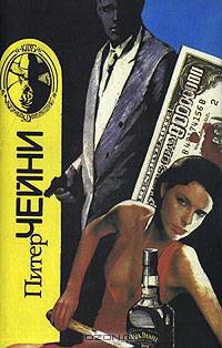 Питер Чейни. Собрание сочинений. В девяти книгах. Книга 6