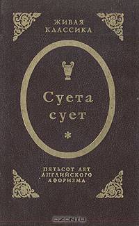 Суета сует. Пятьсот лет английского афоризма