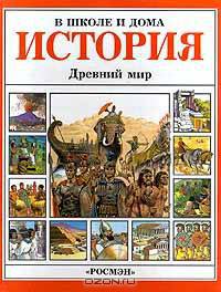 История. Древний мир