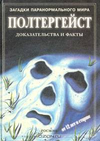 Полтергейст: Доказательства и факты