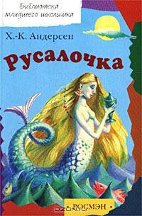 Русалочка