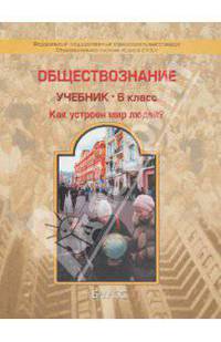 Обществознание. 6 класс. Учебник для общеобразовательных учреждений. Школа 2100. ФГОС