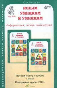 Юным умникам и умницам. Информатика. Логика. Математика. Задания по развитию познавательных способностей. Методическое пособие. 1 класс. ФГОС