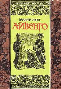 Айвенго