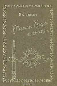 Тепла Вам и света