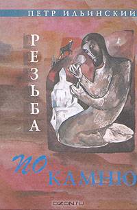Резьба по камню. Четыре повести о непрерывности времени