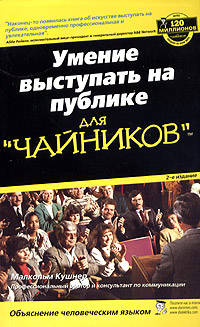 Для чайников: Умение выступать на публике для 'чайников' / Пер. с англ., ред. Лебеденко Я.А.