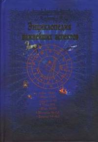 Энциклопедия важнейших аспектов: Как прочитать гороскоп