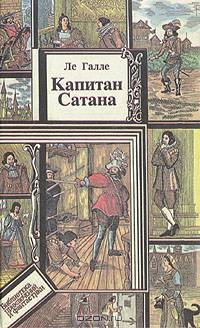 Капитан Сатана