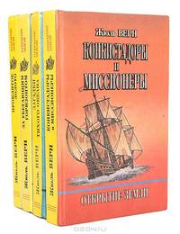 Открытие земли (комплект из 4 книг)