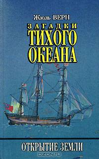 Загадки Тихого океана