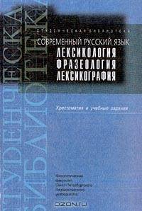 Современный русский язык. Лексикология. Фразеология. Лексикография