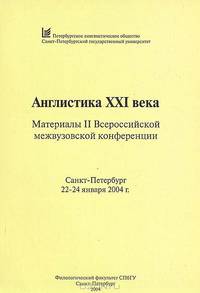 Англистика XXI века