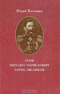 Граф Михаил Тариелович Лорис-Меликов